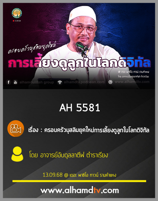AH 5581 ครอบครัวมุสลิมยุคใหม่การเลี้ยงดูลูกในโลกดิจิทัล โดย อาจารย์อับดุลลาตีฟ ตำราเรียง